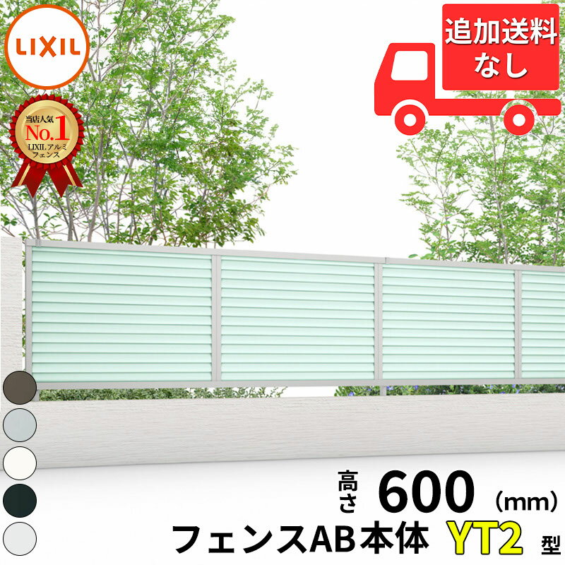 Rakuten - 【個人宅送料無料】 フェンス 目隠し LIXIL フェンスAB YT2型 T-6 H600 高さ60cm 本体のみ 『リクシル 横 採光 屋外 アルミ 庭 diy おしゃれ 柵 塀 風よけ 境界 外構 ガーデン』