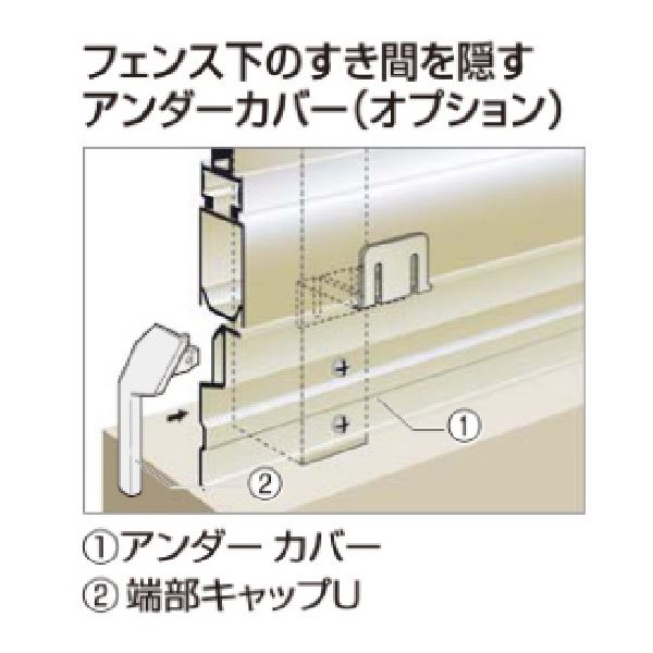 四国化成　クレディフェンスSG 共通部品　アンダーカバーF　サイズ共通　11UC-F　『アルミフェンス　柵』