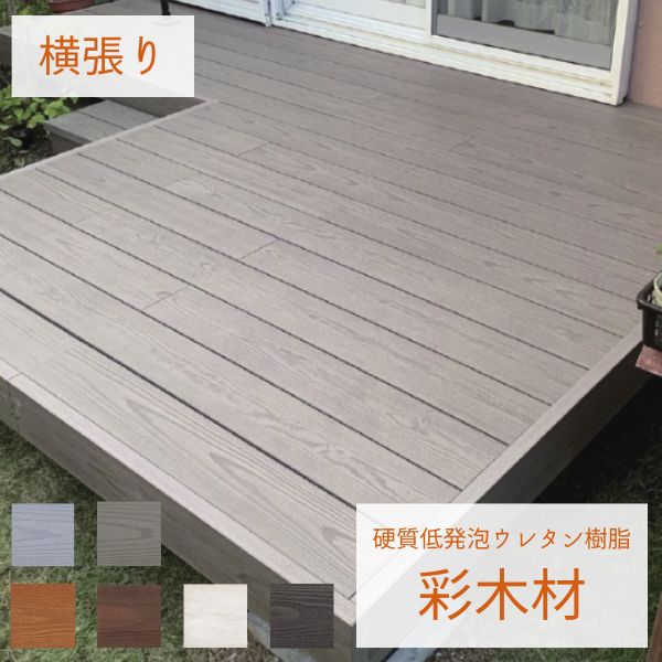 【本格的】【組み立て式】MINO ハイブリッド彩木 ガーデンデッキDG 幅1829×奥行1800 高さ501〜600mm DG1820 向き：横貼り 幕板勝ち 『ウッドデッキ 人工木』『 ウッドデッキ 縁台 縁側 人工木 樹脂 diy キット 腐らない 』