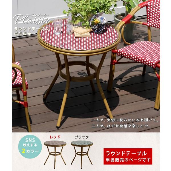 商品番号28351101メーカーSスタイルサイズ幅 700.0mm × 奥行き 700.0mm × 高さ 745.0mm通常納期5〜10日後発送組み立て組立品重量（kg）8.7組み立て組立品配送区分5※商品により配送可能エリアが異なります。配送エリア表をご覧ください。工事対応この商品は工事を承っておりません。新婚旅行で行ったヨーロッパの街並み。雑誌で見かけた素敵なカフェ。「あの雰囲気を再現するにはどうしたらいいんだろう…」そんな風に考えている方も多いのではないでしょうか？実際に欧米のカフェで使われている「Pleaisir（プレジール）」 シリーズは、バイヤーがたまたま休暇で訪れたフランスのニースにあるカフェで、一目ぼれしたものなのです。日本にはなかなかない形とカラーリングは、カフェの本場で長く愛用され、継承されてきた、スタンダードなデザイン。実際に座ってみると、見た目の高級感に反して軽く、急な雨でも水はけ抜群。テラス席に置きっぱなしでも華やかさを保つことができる高い機能性も、長く愛用されてきた理由だとわかるのです。備考●サイズ(約) 幅 700×奥行 700×高さ 745mm●重量(約) 8.7kg●材質 アルミフレーム・PEラタン・強化ガラス●仕上げ 粉体塗装（フレーム部分）●組立区分 組立品●組立目安時間 2人で20分　