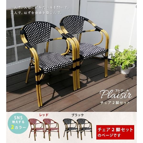 Sスタイル チェア2脚セット「プレジール」 レッド PLS-CH-2P-RED