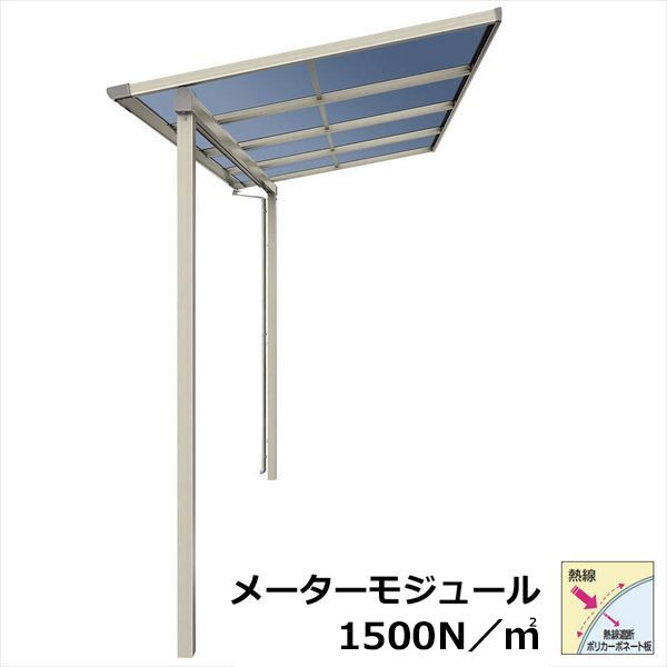 【送料無料】YKKAP テラス屋根 ソラリア 壁付納まり 積雪50cm 柱奥行移動タイプ メーターモジュール 1.5間 × 6尺 フラット型 熱線遮断ポリカ屋根 標準柱 単体 上から施工『 テラス バルコニー ベランダ 屋根 diy 』
