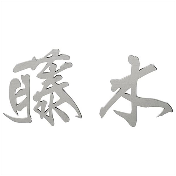 商品番号28604601メーカー美濃クラフトサイズ幅 80.0mm × 奥行き 3.0mm × 高さ 80.0mm通常納期14日後以降発送（要問合せ）素材チタン対応タイプ切文字配送区分8※商品により配送可能エリアが異なります。配送エリア表をご覧ください。工事対応この商品は工事を承っておりません。表示されている商品画像は以下の書式を使用しております。書体（漢字） サムライ 文字 チタンHL{備考【キロからのお願い】メーカーカタログに記載がある書体であれば、ホームページ上選択できない書体でも製作できる場合がございます。書体が選べない場合は、一番最初の書体をお選び頂き、ご注文手続きを進めてください。ご注文手続きを進めて頂くと、備考欄（自由に文字が書ける欄）がございますので、【選択できない書体／○○（ご希望の書体）でのシミュレート希望】とご記載ください。※記載する場所がわからない場合は、ご注文後メールにてご連絡下さい。漢字：表面彫込白色塗装英字：表面彫込黒色塗装