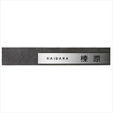 美濃クラフト ステンレス表札 リファイン MX-114-□ 『表札 サイン 戸建』