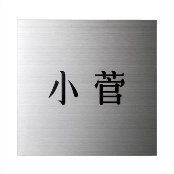 美濃クラフト 小さな表札シリーズ 小さなステンレス表札 ES-7 『表札 サイン 戸建』