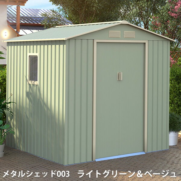 リーベ メタルシェッド 物置小屋 003 ライトグリーン ベージュ 約2.2畳 収納庫 『おしゃれ 物置小屋 屋外 DIY』