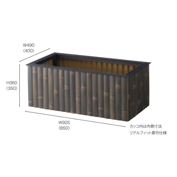 グローベンリアルフィットプランターカバーセット焼竹A60RFP360D