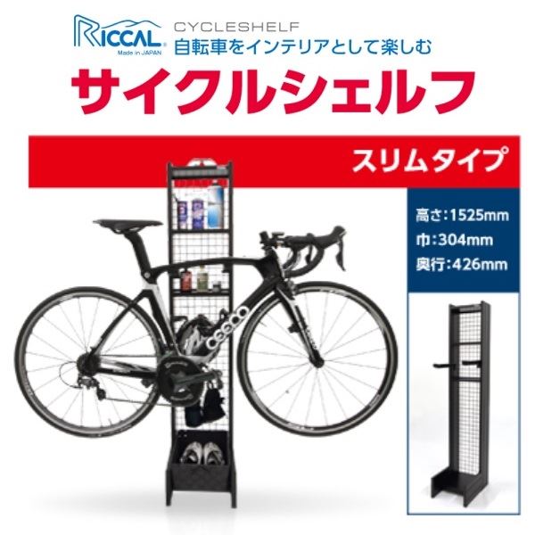 理研軽金属(リッカル) サイクルシェルフ スリムタイプ アルマイトブラック RCSIN30BK