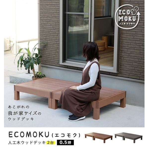 商品番号28691001メーカーSスタイル通常納期5〜10日後発送用途組み立てキット素材人工木対応タイプデッキ本体設置場所庭組立方法DIY経験者向け配送区分1※商品により配送可能エリアが異なります。配送エリア表をご覧ください。工事対応この商品は工事を承っておりません。お庭に癒しの景色をインストール。メンテナンス重視なら、人工木がおすすめ！家全体の雰囲気を一気に華やかに格上げする、ウッドデッキの圧倒的実力！90×90cmのウッドデッキとステップ、フェンスの組み合わせで、お好きなデザイン＆サイズで設置していただけます。人工木なら、天然木のおしゃれな見た目はそのままに、腐食や虫害の心配もなく、丈夫で長持ち。お手入れがしやすく、色褪せも最小限です。ささくれや節が出ないのも安心ですね。1台の大きさは、90×90cmの正方形で、四方 から座ることができます。重量感があるので、大人が座っても、反対側が浮き上がったりしません。 子供なら3〜4人座って、かき氷を食べたりできそうですネ♪備考●サイズ：幅 約900×奥行 約900×高さ 約280mm●重量：約21.2kg●材質：木粉・ポリエチレン●組立区分：組み立て式●組立目安時間：2人で20分※人工木は高い強度がありますが、鋭利なものなどで強い衝撃を与えると、割れやへこみが生じることがありますのでご注意ください。また、高温になる場所で伸縮や反りなどの発生、その他紫外線や風雨・経年劣化による多少の色褪せが見られる場合があります。※入荷時期により、商品のデザイン・仕様が品質に差し支えない程度に予告なく変更される場合がございます。また、生産ロットによって、若干の色のばらつきが生じる場合がございます。大きなデザインの変更はございませんが、ご注意ください。　
