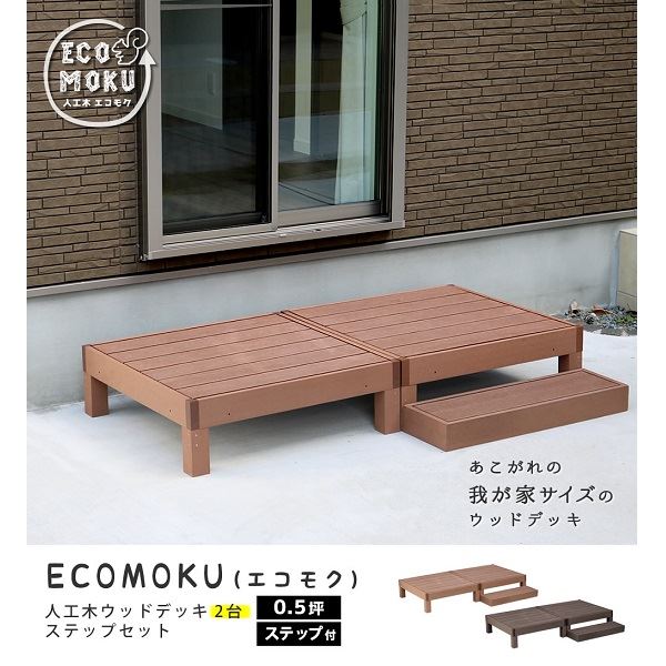 商品番号28691301メーカーSスタイル通常納期5〜10日後発送用途組み立てキット素材人工木対応タイプデッキ本体設置場所庭組立方法DIY経験者向け配送区分1※商品により配送可能エリアが異なります。配送エリア表をご覧ください。工事対応この商品は工事を承っておりません。お庭に癒しの景色をインストール。メンテナンス重視なら、人工木がおすすめ！家全体の雰囲気を一気に華やかに格上げする、ウッドデッキの圧倒的実力！90×90cmのウッドデッキとステップ、フェンスの組み合わせで、お好きなデザイン＆サイズで設置していただけます。人工木なら、天然木のおしゃれな見た目はそのままに、腐食や虫害の心配もなく、丈夫で長持ち。お手入れがしやすく、色褪せも最小限です。ささくれや節が出ないのも安心ですね。1台の大きさは、90×90cmの正方形で、四方 から座ることができます。重量感があるので、大人が座っても、反対側が浮き上がったりしません。 子供なら3〜4人座って、かき氷を食べたりできそうですネ♪備考●サイズ；縁台：縁台： 幅 約900×奥行 約900×高さ 約280mm（1台）　ステップ： 幅 約900×奥行 約280×高さ 約105mm●重量：縁台：約21.2kg　ステップ：約8.4kg●材質：木粉・ポリエチレン●組立区分：縁台：組み立て式　ステップ：完成品●組立目安時間：縁台：2人で20分（1台）※人工木は高い強度がありますが、鋭利なものなどで強い衝撃を与えると、割れやへこみが生じることがありますのでご注意ください。また、高温になる場所で伸縮や反りなどの発生、その他紫外線や風雨・経年劣化による多少の色褪せが見られる場合があります。※入荷時期により、商品のデザイン・仕様が品質に差し支えない程度に予告なく変更される場合がございます。また、生産ロットによって、若干の色のばらつきが生じる場合がございます。大きなデザインの変更はございませんが、ご注意ください。　