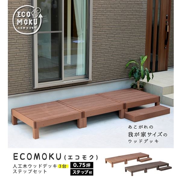 【欠品中 次回10月上旬〜下旬入荷予定】Sスタイル ecofeel(エコフィール) 3台 ステップセット ライトブラウン PWDE-3P-STP-LBR 『人工木ウッドデッキ』