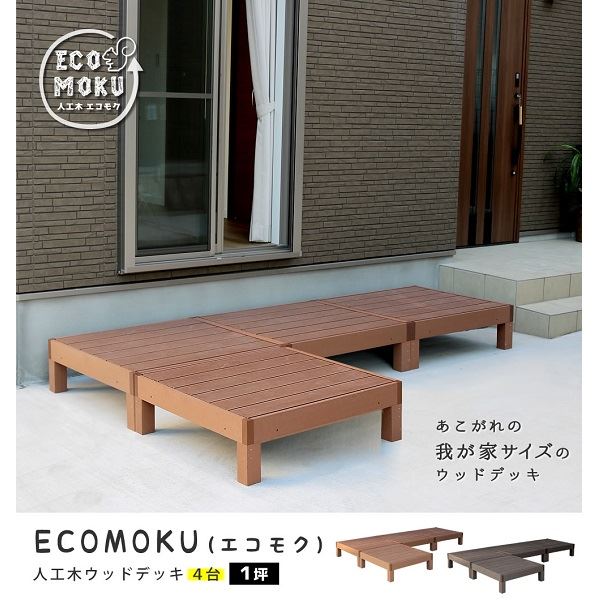 【欠品中 次回10月上旬〜下旬入荷予定】Sスタイル ecofeel(エコフィール) 4台 ライトブラウン PWDE-4P-LBR 『人工木ウッドデッキ』