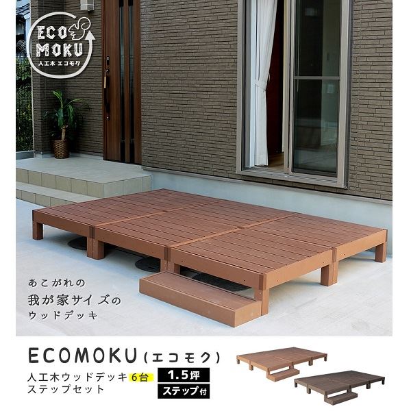 商品番号28693201メーカーSスタイル通常納期5〜10日後発送用途組み立てキット素材人工木対応タイプデッキ本体設置場所庭組立方法DIY経験者向け配送区分1※商品により配送可能エリアが異なります。配送エリア表をご覧ください。工事対応この商品は工事を承っておりません。お庭に癒しの景色をインストール。メンテナンス重視なら、人工木がおすすめ！家全体の雰囲気を一気に華やかに格上げする、ウッドデッキの圧倒的実力！90×90cmのウッドデッキとステップ、フェンスの組み合わせで、お好きなデザイン＆サイズで設置していただけます。人工木なら、天然木のおしゃれな見た目はそのままに、腐食や虫害の心配もなく、丈夫で長持ち。お手入れがしやすく、色褪せも最小限です。ささくれや節が出ないのも安心ですね。1台の大きさは、90×90cmの正方形で、四方 から座ることができます。重量感があるので、大人が座っても、反対側が浮き上がったりしません。 子供なら3〜4人座って、かき氷を食べたりできそうですネ♪備考●サイズ；縁台：縁台： 幅 約900×奥行 約900×高さ 約280mm（1台）　ステップ： 幅 約900×奥行 約280×高さ 約105mm●重量：縁台：約21.2kg　ステップ：約8.4kg●材質：木粉・ポリエチレン●組立区分：縁台：組み立て式　ステップ：完成品●組立目安時間：縁台：2人で20分（1台）※人工木は高い強度がありますが、鋭利なものなどで強い衝撃を与えると、割れやへこみが生じることがありますのでご注意ください。また、高温になる場所で伸縮や反りなどの発生、その他紫外線や風雨・経年劣化による多少の色褪せが見られる場合があります。※入荷時期により、商品のデザイン・仕様が品質に差し支えない程度に予告なく変更される場合がございます。また、生産ロットによって、若干の色のばらつきが生じる場合がございます。大きなデザインの変更はございませんが、ご注意ください。　