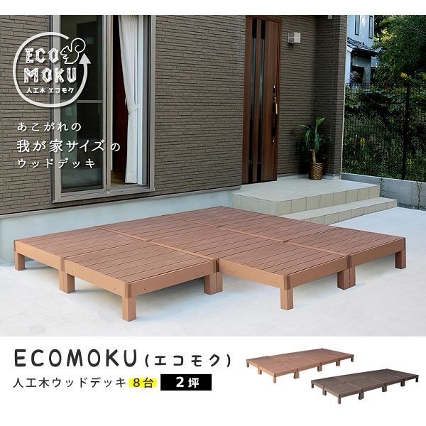 Sスタイル ecofeel(エコフィール) 8台 ダークブラウン PWDE-8P-DBR 『人工木ウッドデッキ』