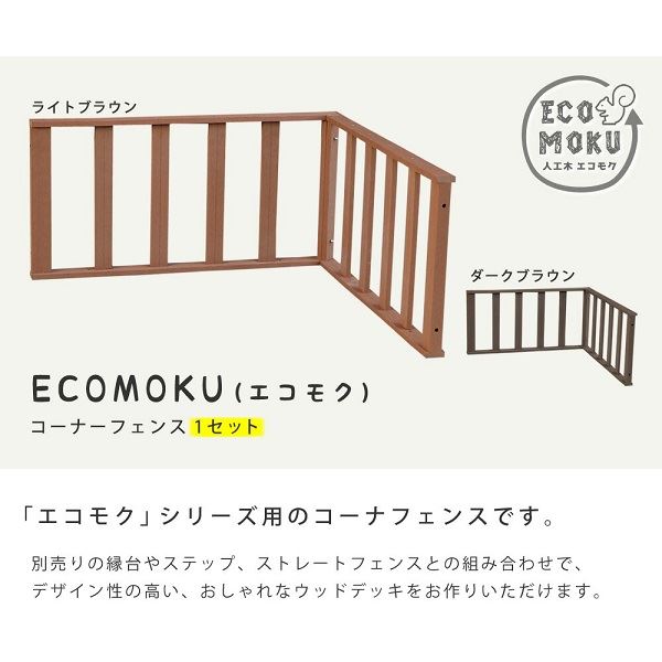Sスタイル ecofeel(エコフィール) コーナーフェンス ライトブラウン PWDE-CN-LBR 『人工木ウッドデッキ』