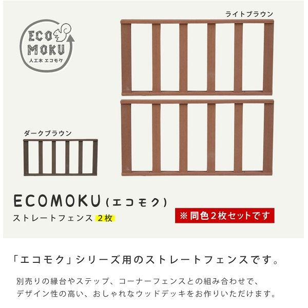 Sスタイル ecofeel(エコフィール) ストレートフェンス2枚組 ライトブラウン PWDE-ST-2P-LBR 『人工木ウ..