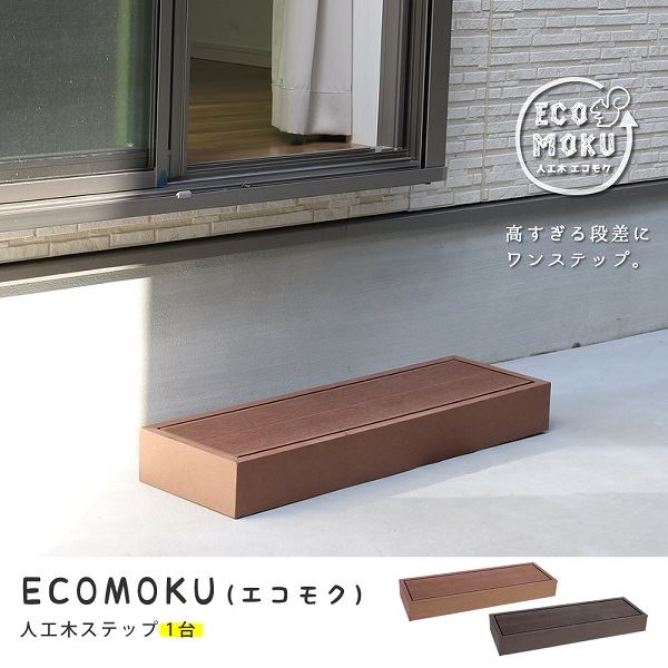Wooden Decks - Sスタイル ecofeel(エコフィール) ステップ ライトブラウン PWDE-STP90-LBR 『人工木ウッドデッキ』