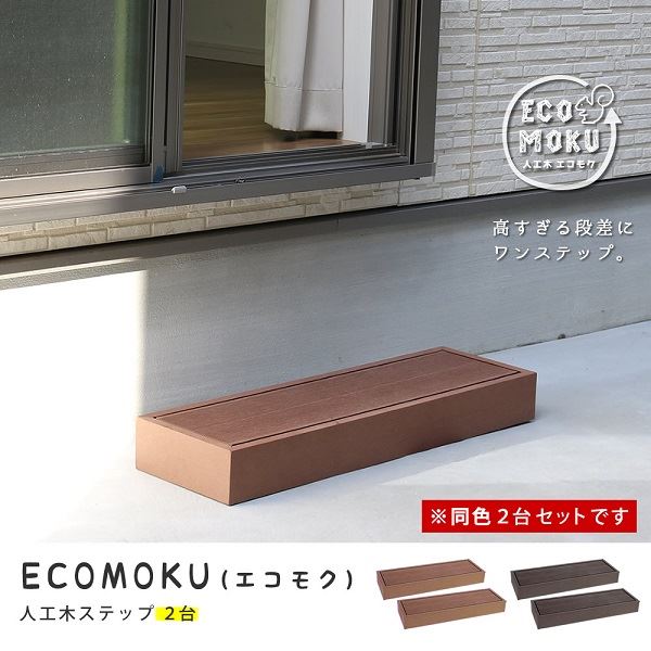 Sスタイル ecofeel(エコフィール) ステップ 2台セット ライトブラウン PWDE-STP90-2P-LBR 『人工木ウッドデッキ』