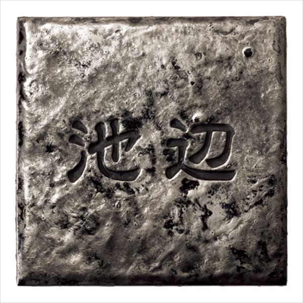 Doorplates - 美濃クラフト ミノメタル MM-1 『表札 サイン 戸建』