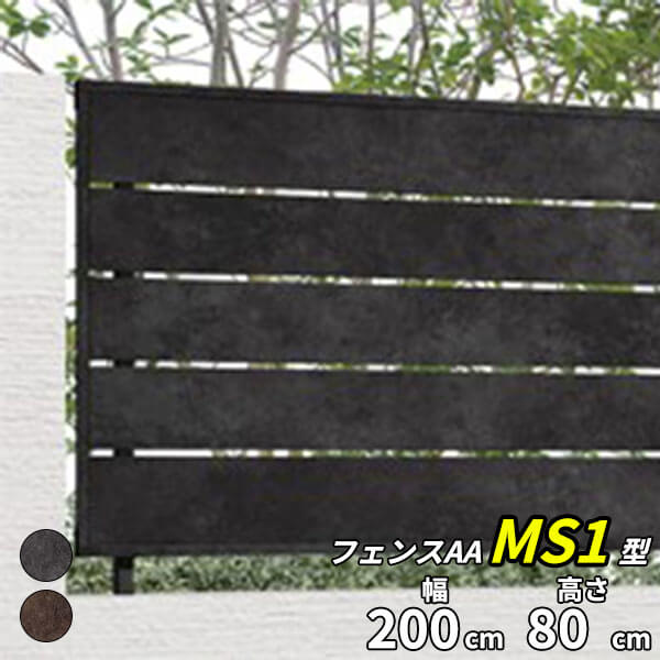 【目隠し　おしゃれ】リクシル LIXIL フェンスAA（メタル調） MS1型（メタル調） T-8 フェンス本体(1枚)『LIXIL フェンス 屋外 柵 塀 diy 庭 アルミ 防犯 横 格子 隣家 境界 アンティーク 外構』【本体のみ】