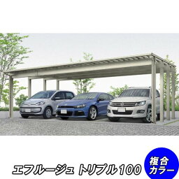 【送料無料】【3台用】全国配送 YKK YKKAP カーポート エフルージュ トリプル100 57-78H ハイルーフ ポリカ板 『 カーポート 車庫 ガレージ 駐車場 屋根 diy 』