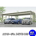 【送料無料】【3台用】全国配送 YKK YKKAP カーポート エフルージュ トリプル100 57-78L ハイロング ポリカ板 『 カーポート 車庫 ガレージ 駐車場 屋根 diy 』