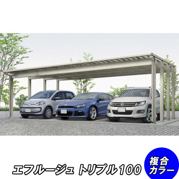 3 Car - 【商品のみ】カーポート 3台用 YKKAP YKK エフルージュ 3000タイプ 51-78H ハイルーフ 熱線遮断ポリカ板 『車庫 ガレージ 積雪100cmの強度』『 カーポート 車庫 ガレージ 駐車場 屋根 diy 』