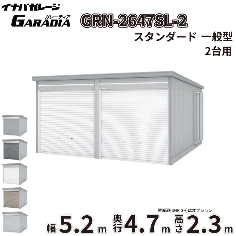商品番号30224601メーカーイナバ物置サイズ幅 5260.0mm × 奥行き 4775.0mm × 高さ 2360.0mm通常納期14日後以降発送（要問合せ）坪数7.6素材スチール重量（kg）1004.8タイプスチール対応タイプ2台用配送区分3※商品により配送可能エリアが異なります。配送エリア表をご覧ください。工事対応この商品は工事を承っておりません。愛車と趣味を守る極上のプライベート空間。信頼のイナバガレージ「ガレーディア［GRN］」「大切な愛車やバイク、自転車を雨風や紫外線から守りたい」「お気に入りのアウトドアギアや工具を、防犯性の高い場所に保管したい」といったお悩みはありませんか？そんなあなたの理想の庭づくりや外構計画を叶え、日々の生活をより豊かにクラスアップさせるのが、イナバ物置が誇るハイクオリティガレージ「ガレーディア［GRN］」です。■ サビに強く、風にも負けない圧倒的な【耐久性・耐候性】過酷な屋外環境にさらされるガレージだからこそ、最も重視したいのは「サビにくさ」と「強さ」です。ガレーディアは、地面と接触して最もサビやすい水切りスラットやシャッターレールに、耐久性に優れたアルミ製を採用。サビの発生を抑え、美しい状態を長く保ちます。さらに、基準風速Vo=38m/sに相当する強固な耐風圧強度を備えており、台風などの強い風雨からも大切な資産をしっかりガード。積雪地域向けには「豪雪型」のラインナップや、屋根の結露を抑制する「結露軽減材付屋根」のオプション（お問い合わせください。）もご用意しています。■ どんな住まいにも美しく調和するスタイリッシュな【デザイン性】シンプルでありながら洗練された佇まいは、和風・洋風を問わず、どんな住宅デザインにも美しく溶け込みます。シャッターカラーは、スタイリッシュな「クールシルバー（CS）」や落ち着きのある「アーバンGM（UG）」などの標準色のほか、受注色を含めた計5色をラインナップ。お住まいのエクステリアに合わせて最適なコーディネートが可能です。■ 車庫にとどまらない、無限に広がる【使用シーン】ガレーディアの魅力は、単なる「車庫」にとどまりません。防犯性の高いディンプルキー付きシャッターを備えているため、大切な工具を並べた「DIYの作業場」や、バイク・自転車のメンテナンススペースとしても最適。さらに、庫内に棚板を設置して大容量の「倉庫」にしたり、間仕切壁を設けて「ガレージ併設物置」を作ったりと、あなたのライフスタイルに合わせた多彩なカスタマイズが可能です。備考■配送に関する注意点1. 商品の配送は4tロング車で行います。4tロング車が通行、停車が可能であることが条件になります。（参考：4tロング車寸法 全長約8.5m 幅約2.4m）2. 平ボディ車で配送をご希望の場合は事前にご相談ください。（通常はウイング車）3. 納品先の道幅が狭い場合は手配できません。4. 納品日は土曜、日曜、祝日以外でご指定願います。5. 着時間は指定ができません。■荷降ろし・荷受けに関する注意事項1. 商品は車上渡しとなります。2. 荷降ろし・荷受け・荷運びをお客様に行っていただく必要がございますので荷受人員を2名以上でご対応をお願いいたします。（配送ドライバーは契約上、荷降ろしのお手伝いのみ行いますが、商品の搬入（荷運び）は一切行いません。）3. ご注文時に荷受け対応される方のお名前と連絡先（携帯番号）をお届け先情報に必ずご入力ください。■納期変更についての注意事項納品日のキャンセル・変更可能期間は納品日の14営業日前までとなります。※天候不良等により荷受けができない場合でも納品日直前では変更ができませんのでご注意ください。※直前の変更は配送のキャンセル費用をご請求させていただきます。■その他注意事項1. ご注文確認後、お届け先の現場地図や搬入経路、お届け希望日等の確認メールをお送りします。メールのご返信が確認できてから商品の発注、配送の段取りを行います。2. 北海道、沖縄県、離島以外は基本的にはお届けできますが、一部道路事情等によりお届けできない場合がございます。■設置・組み立てに関する注意点・建築確認申請について：建築基準法の規定により、設置の際は建築確認申請の手続きが必要となります。また、用途地域により様々な制限を受けますので、ご購入前に必ず各市町村の建築課にご相談ください。・施工について：本製品は強固なコンクリート基礎工事や組み立て、転倒防止工事が必要な重量物です。安全かつ確実に設置するため、必ず専門の外構工事業者へご施工をご依頼ください。・シャッター取付けスペースの確保：間口3,630mmの1棟タイプでは、開口部脇にシャッター取付けのためのスペースが必要となります。スペースが確保できない現場では取付工事ができない場合がありますので、事前にご相談ください。■その他の使用上の注意点・積雪時の雪下ろしについて：積雪高さの目安は一般型で60cm以下、豪雪型で150cm以下です。ただし、雪の比重や周囲の環境によって変化するため、目安にかかわらず早めに雪下ろしを行ってください。・結露について：オプションの「結露軽減材付屋根」は結露の発生を抑制するものですが、完全に止めるものではありません。・オプション発注について：ガレージ本体の完成後にオプションを追加する場合は割高になります。特に結露軽減材などは後貼りできませんので、必ず本体発注時にあわせてご検討ください。　