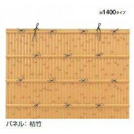 タカショー　e-バンブーユニット　H1400　フリーポール垣　＊柱は別売です　『竹垣フェンス　柵』