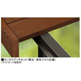 【組み立て式】タカショー タンモクデッキセット 1間×12尺（根太・束柱アルミ仕様...