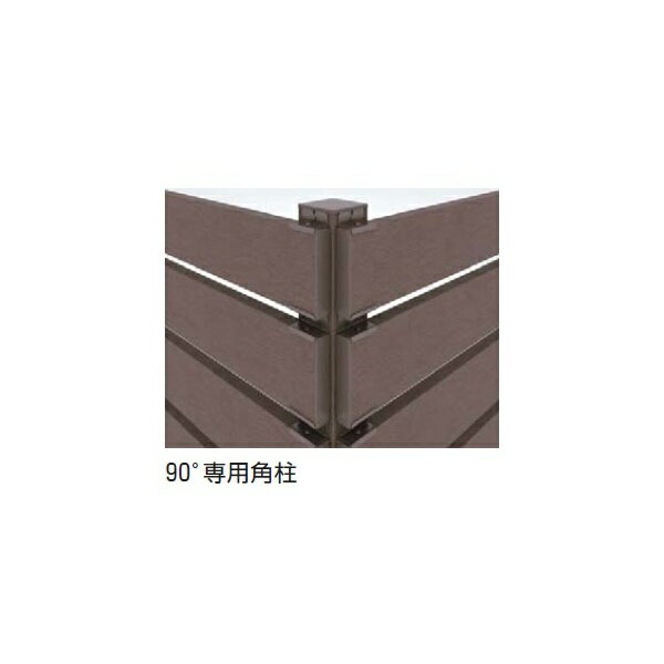 YKKAP リウッドデッキ200 リウッドデッキフェンス3型 90°専用角柱 T140 ウッドデッキ フェンス パネル 人工木 樹脂 diy