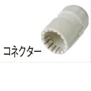 タカショー 径16保護管用コネクター (ローボルト用) CP-16A #49459000 『エクステリア照明 ライト』