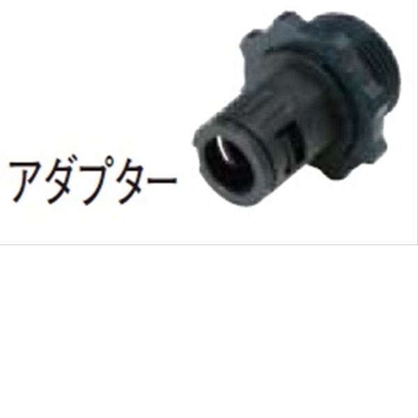 タカショー 径10保護管用アダプター （ローボルト用） CP-10A #49442200 『エクステリア照明 ライト』