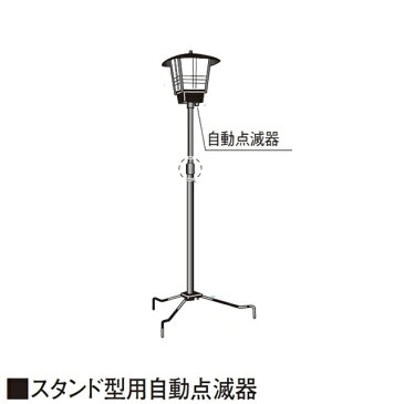 タカショー　スタンド型用自動点滅器　＃23996200　『エクステリア照明 ライト』 HEC-076K