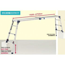 商品番号31084201メーカーピカコーポレイション通常納期5〜10日後発送素材アルミ重量（kg）14.4配送区分1※商品により配送可能エリアが異なります。配送エリア表をご覧ください。工事対応この商品は工事を承っておりません。特 長1 ダブルロック機構伸縮操作レバーにダブルロック機構採用！ 安全性重視の設計です2 四脚アジャストタイプ四脚とも支柱の長さが調整でき、段差があってもフラットな足場が確保できます3 天場がスライドできるDWV-S86A、S120A、S86LA、S120LA SX90A、SX120A、S86MAは天場がスライドできるタイプです4 コンパクト収納折りたたみ式ですので収納時にスペースをとりません。備考8畳間など、広い作業スペースにスムーズに対応！！