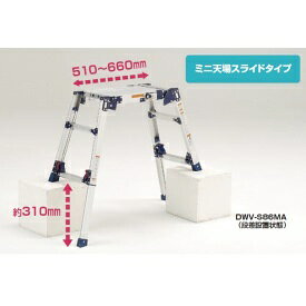ピカコーポレイション 四脚アジャス式足場台ミニ天場スライドタイプ DWV-S86MA