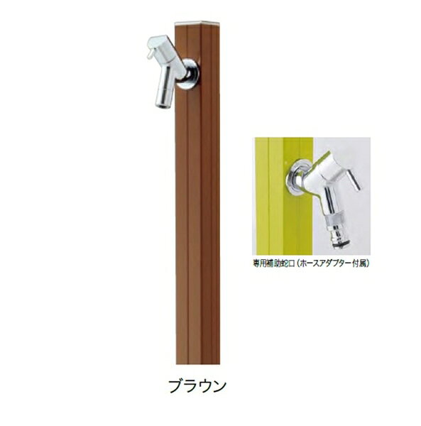 Tap Posts - オンリーワン アクアルージュW（補助蛇口付仕様） TK3-SKWBR 『水栓柱・立水栓セット 補助蛇口付き』 ブラウン