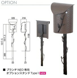 オンリーワン　ブランチNEO 専用　オプションスタンドTYPE1（ポストは付きません）　『郵便ポスト』