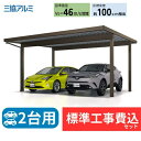 【標準工事費込み】三協アルミG1-R 積雪100cm 特大梁仕様 (折板含む) 2台用 基本 6本柱 6073 H25凍上用 奥行5950mm×幅7300mm ...