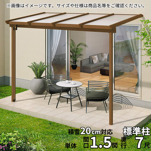 【送料無料】三協アルミ 1階設置型テラス ナチュレNN型 1.5間×7尺 壁付け納まり 600タイプ 関東間 単体 TPNA-9070S ポリカーボネート『木調 1階用 おしゃれ DIY 雨よけ 洗濯干し場 後付け エクステリア 』