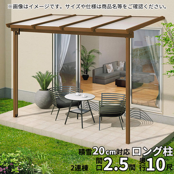 【送料無料】三協アルミ 1階設置型テラス ナチュレNN型 ロング柱 2.5間B×10尺 壁付け納まり 600タイプ 関東間 2連結 TPNA-1510C ポリカーボネート『木調 1階用 おしゃれ DIY 雨よけ 洗濯干し場 後付け エクステリア 』