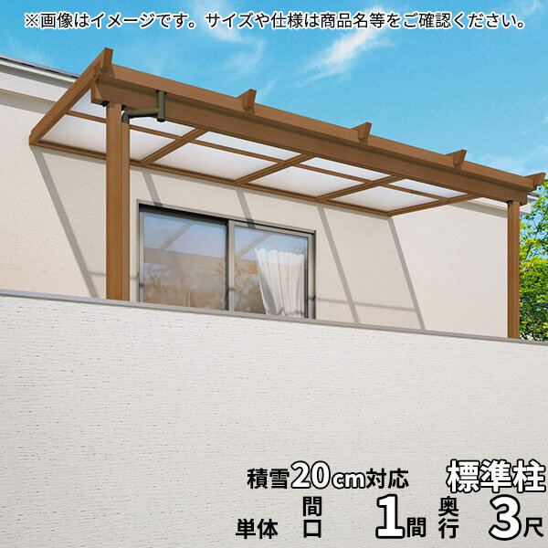 【送料無料】三協アルミ 2階設置型テラス ナチュレNU型 1.0間×3尺 壁付け納まり 600タイプ 関東間 単体 TPUA-6030S ポリカーボネート『木調 2階用 おしゃれ DIY 雨よけ 洗濯干し場 後付け エクステリア 』
