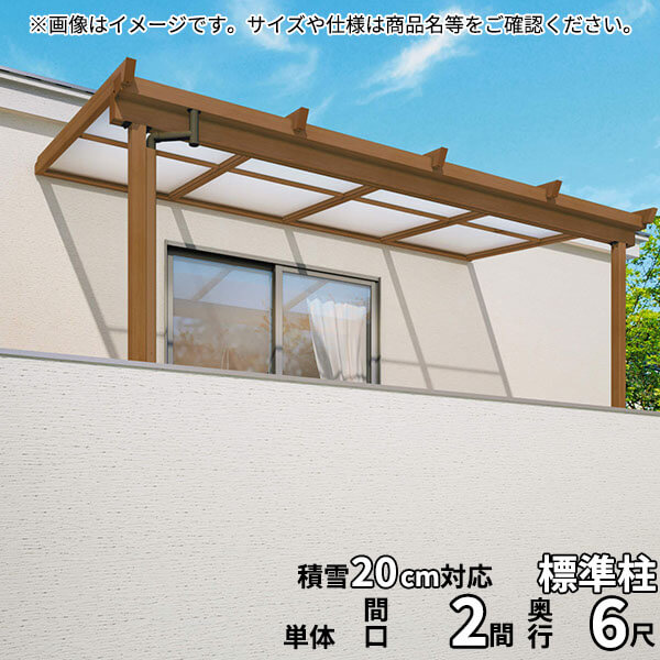 【送料無料】三協アルミ 2階設置型テラス ナチュレNU型 2.0間×6尺 壁付け納まり 600タイプ 関東間 単体 TPUA-1260S ポリカーボネート『木調 2階用 おしゃれ DIY 雨よけ 洗濯干し場 後付け エクステリア 』
