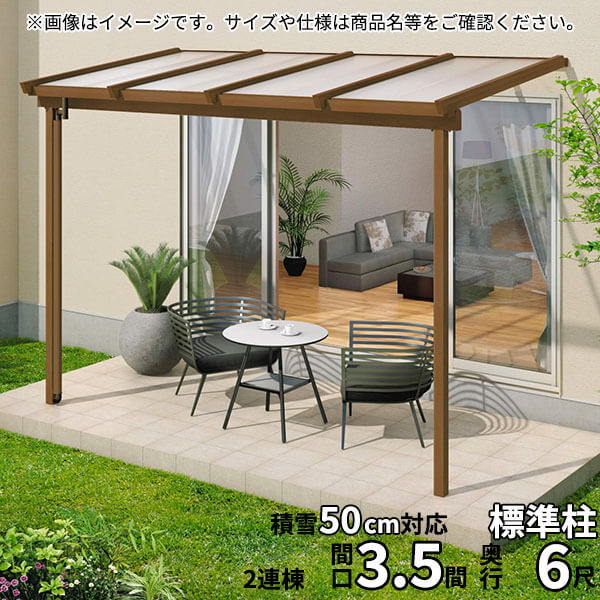 【送料無料】三協アルミ 1階設置型テラス ナチュレNN型 3.5間×6尺 壁付け納まり 1500タイプ 関東間 2連結 TPNB-2160C 熱線遮断ポリカ『木調 1階用 おしゃれ DIY 雨よけ 洗濯干し場 後付け エクステリア 』