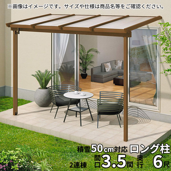 【送料無料】三協アルミ 1階設置型テラス ナチュレNN型 ロング柱 3.5間×6尺 壁付け納まり 1500タイプ 関東間 2連結 TPNB-2160C ポリカーボネート『木調 1階用 おしゃれ DIY 雨よけ 洗濯干し場 後付け エクステリア 』