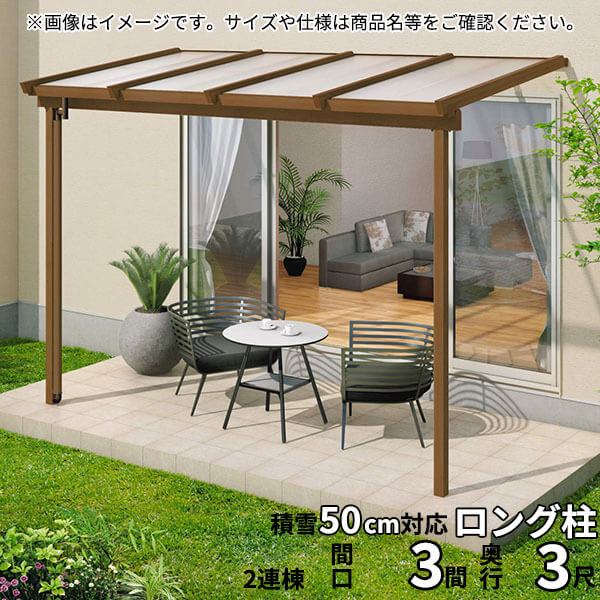 【送料無料】三協アルミ 1階設置型テラス ナチュレNN型 ロング柱 3.0間B×3尺 壁付け納まり 1500タイプ ..