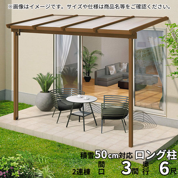 【送料無料】三協アルミ 1階設置型テラス ナチュレNN型 ロング柱 3.0間B×6尺 壁付け納まり 1500タイプ 関東間 2連結 TPNB-1860C 熱線遮断ポリカ『木調 1階用 おしゃれ DIY 雨よけ 洗濯干し場 後付け エクステリア 』