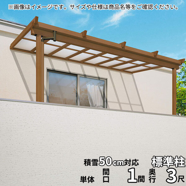 Terraces - 【送料無料】三協アルミ 2階設置型テラス ナチュレNU型 1.0間×3尺 壁付け納まり 1500タイプ 関東間 単体 TPUB-6030S ポリカーボネート『木調 2階用 おしゃれ DIY 雨よけ 洗濯干し場 後付け エクステリア 』
