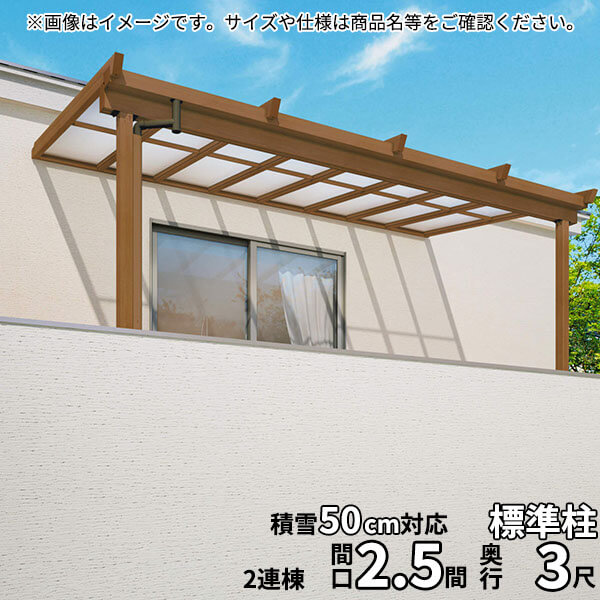 Terraces - 【送料無料】三協アルミ 2階設置型テラス ナチュレNU型 2.5間B×3尺 壁付け納まり 1500タイプ 関東間 2連結 TPUB-1530C 熱線遮断ポリカ『木調 2階用 おしゃれ DIY 雨よけ 洗濯干し場 後付け エクステリア 』