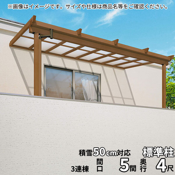 商品番号32143901メーカー三協アルミサイズ幅 9138.0mm × 奥行き 1214.5mm通常納期5〜10日後発送対応タイプ壁付式:柱奥行移動配送区分1※商品により配送可能エリアが異なります。配送エリア表をご覧ください。工事対応この商品は工事を承っておりません。木の素朴さと温もりを感じるデザインと多様な機能で、新たな住宅外観と安らぎの空間を演出します。広い空間が、それぞれのライフスタイルに合うゆとりのアウトドアスペースを実現。三色のカラーから住まいの外観にフィットする、トータルコーディネートが図れます。ウッドデッキやタイルテラスとの相性も良く、お庭のグリーンも引き立てるため、統一感のある仕上がりが望めます。庇や出窓などの障害物で、取り付けにくい箇所は『角度調整材』を垂木掛け部に取り付けることで、屋根勾配を3°〜31°まで調整することができ、軒下などの場?????　